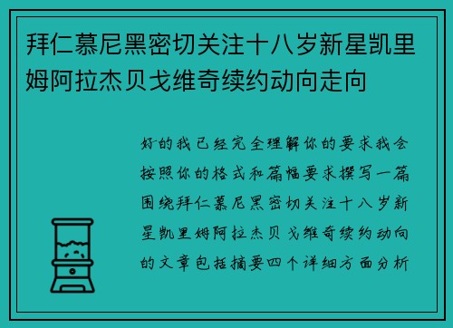 拜仁慕尼黑密切关注十八岁新星凯里姆阿拉杰贝戈维奇续约动向走向