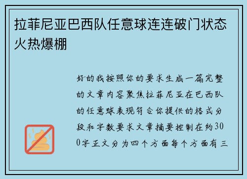 拉菲尼亚巴西队任意球连连破门状态火热爆棚