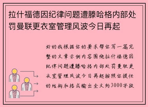 拉什福德因纪律问题遭滕哈格内部处罚曼联更衣室管理风波今日再起