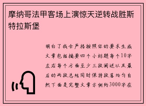 摩纳哥法甲客场上演惊天逆转战胜斯特拉斯堡
