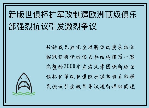 新版世俱杯扩军改制遭欧洲顶级俱乐部强烈抗议引发激烈争议