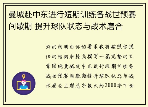 曼城赴中东进行短期训练备战世预赛间歇期 提升球队状态与战术磨合