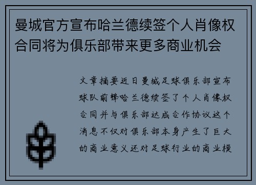 曼城官方宣布哈兰德续签个人肖像权合同将为俱乐部带来更多商业机会