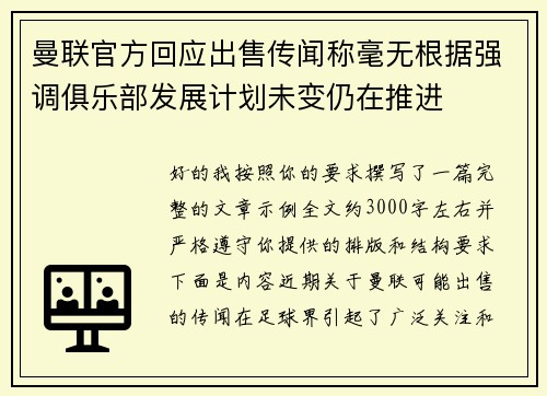 曼联官方回应出售传闻称毫无根据强调俱乐部发展计划未变仍在推进
