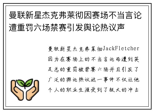 曼联新星杰克弗莱彻因赛场不当言论遭重罚六场禁赛引发舆论热议声