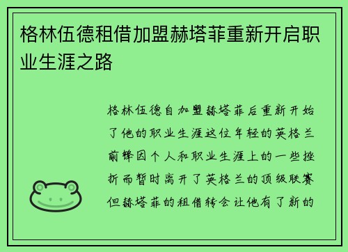 格林伍德租借加盟赫塔菲重新开启职业生涯之路