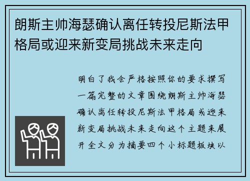 朗斯主帅海瑟确认离任转投尼斯法甲格局或迎来新变局挑战未来走向