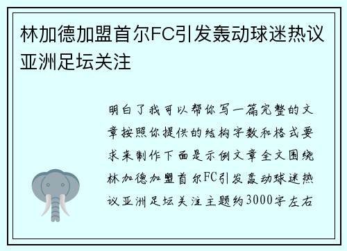 林加德加盟首尔FC引发轰动球迷热议亚洲足坛关注