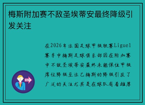 梅斯附加赛不敌圣埃蒂安最终降级引发关注