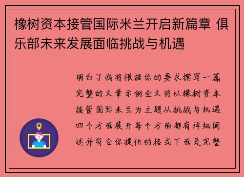 橡树资本接管国际米兰开启新篇章 俱乐部未来发展面临挑战与机遇