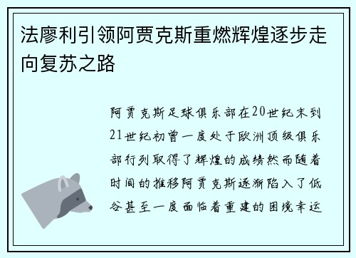 法廖利引领阿贾克斯重燃辉煌逐步走向复苏之路