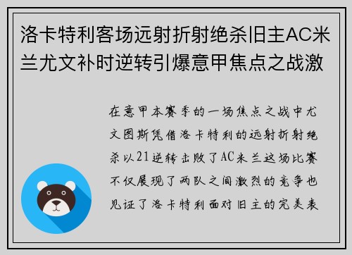 洛卡特利客场远射折射绝杀旧主AC米兰尤文补时逆转引爆意甲焦点之战激情之夜