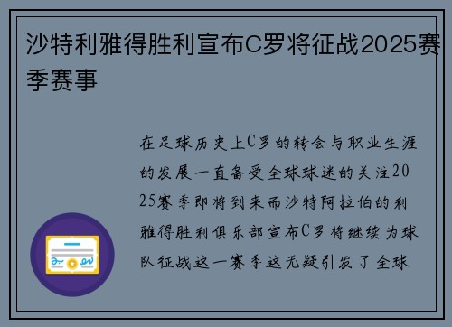 沙特利雅得胜利宣布C罗将征战2025赛季赛事