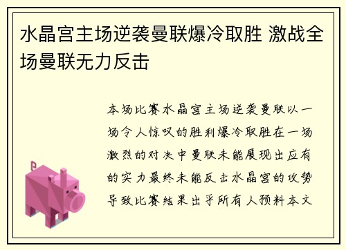 水晶宫主场逆袭曼联爆冷取胜 激战全场曼联无力反击 水晶宫主场逆袭曼联爆冷取胜 激战全场曼联无力反击