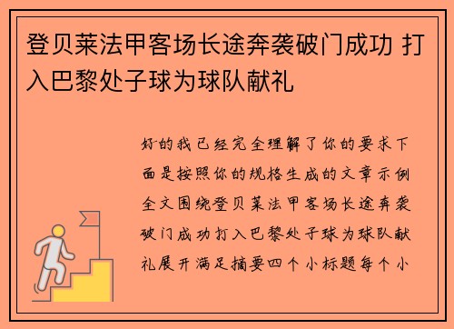 登贝莱法甲客场长途奔袭破门成功 打入巴黎处子球为球队献礼