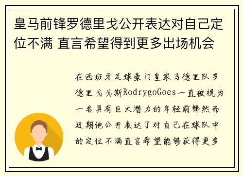皇马前锋罗德里戈公开表达对自己定位不满 直言希望得到更多出场机会