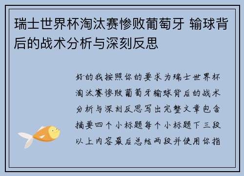 瑞士世界杯淘汰赛惨败葡萄牙 输球背后的战术分析与深刻反思