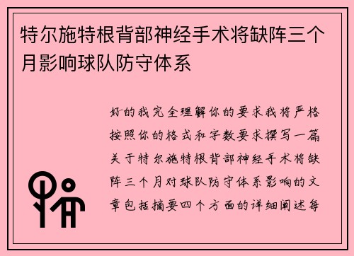 特尔施特根背部神经手术将缺阵三个月影响球队防守体系