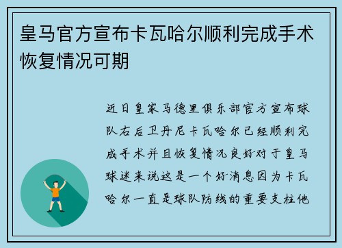 皇马官方宣布卡瓦哈尔顺利完成手术恢复情况可期 皇马官方宣布卡瓦哈尔顺利完成手术恢复情况可期