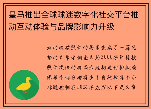 皇马推出全球球迷数字化社交平台推动互动体验与品牌影响力升级