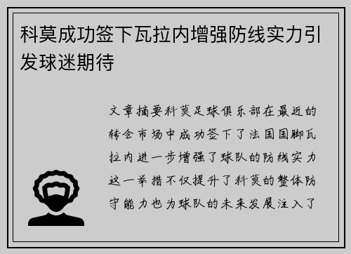 科莫成功签下瓦拉内增强防线实力引发球迷期待
