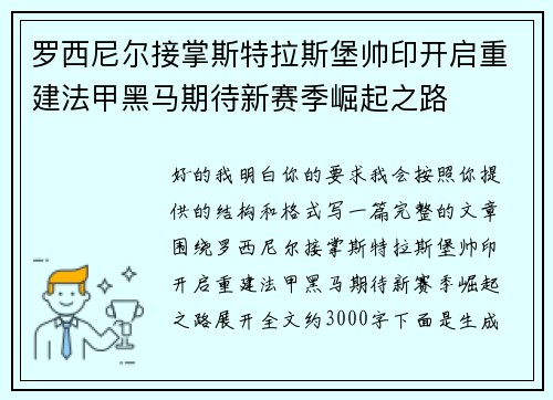 罗西尼尔接掌斯特拉斯堡帅印开启重建法甲黑马期待新赛季崛起之路