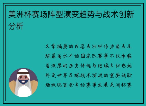 美洲杯赛场阵型演变趋势与战术创新分析