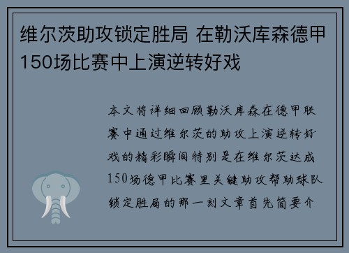 维尔茨助攻锁定胜局 在勒沃库森德甲150场比赛中上演逆转好戏