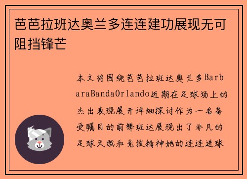 芭芭拉班达奥兰多连连建功展现无可阻挡锋芒