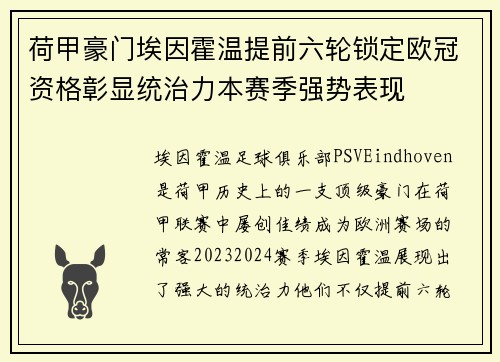荷甲豪门埃因霍温提前六轮锁定欧冠资格彰显统治力本赛季强势表现