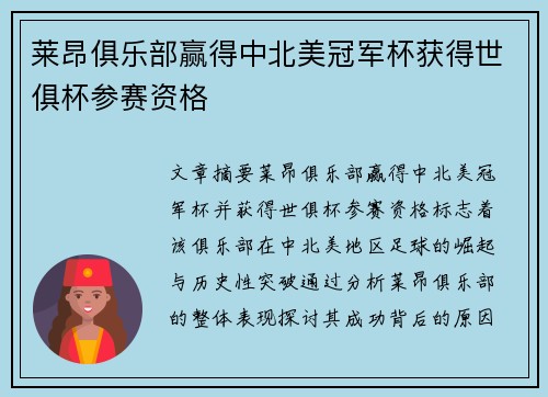 莱昂俱乐部赢得中北美冠军杯获得世俱杯参赛资格 