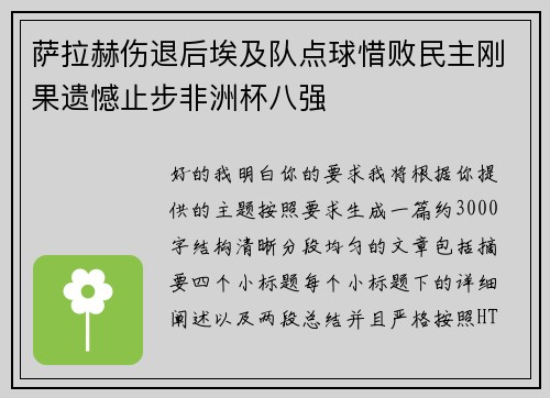 萨拉赫伤退后埃及队点球惜败民主刚果遗憾止步非洲杯八强