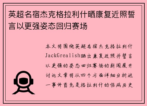 英超名宿杰克格拉利什晒康复近照誓言以更强姿态回归赛场