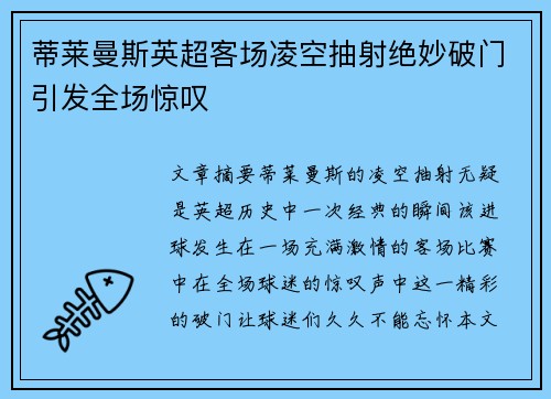 蒂莱曼斯英超客场凌空抽射绝妙破门引发全场惊叹