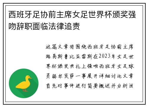 西班牙足协前主席女足世界杯颁奖强吻辞职面临法律追责