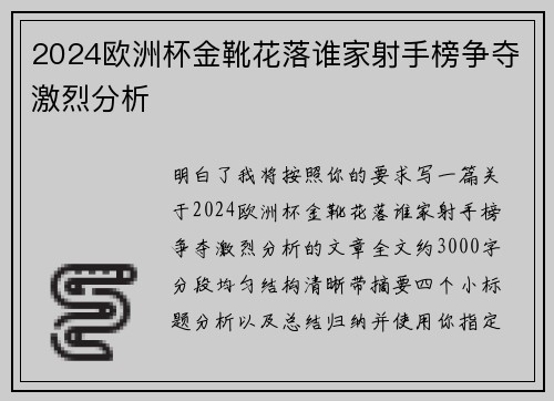 2024欧洲杯金靴花落谁家射手榜争夺激烈分析 2024欧洲杯金靴花落谁家射手榜争夺激烈分析