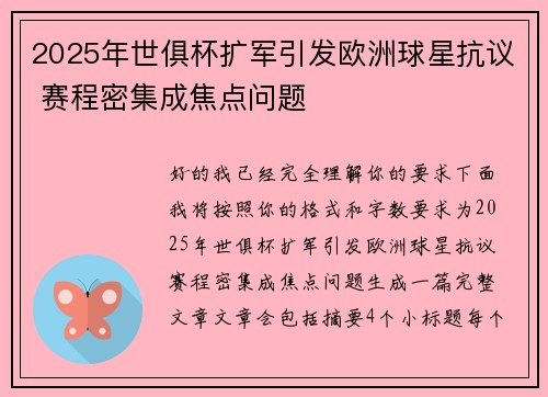 2025年世俱杯扩军引发欧洲球星抗议 赛程密集成焦点问题 2025年世俱杯扩军引发欧洲球星抗议 赛程密集成焦点问题