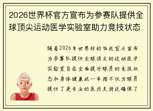2026世界杯官方宣布为参赛队提供全球顶尖运动医学实验室助力竞技状态 2026世界杯官方宣布为参赛队提供全球顶尖运动医学实验室助力竞技状态