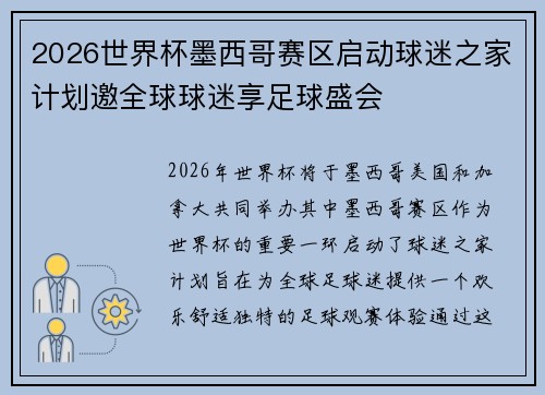 2026世界杯墨西哥赛区启动球迷之家计划邀全球球迷享足球盛会 2026世界杯墨西哥赛区启动球迷之家计划邀全球球迷享足球盛会