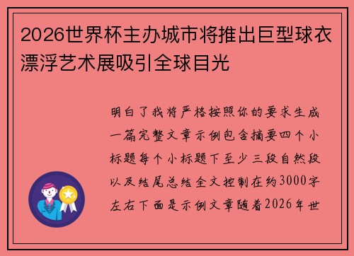 2026世界杯主办城市将推出巨型球衣漂浮艺术展吸引全球目光 2026世界杯主办城市将推出巨型球衣漂浮艺术展吸引全球目光