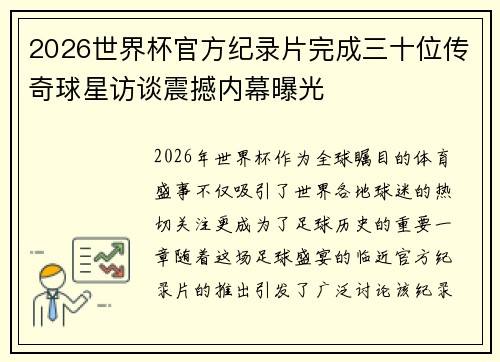 2026世界杯官方纪录片完成三十位传奇球星访谈震撼内幕曝光 2026世界杯官方纪录片完成三十位传奇球星访谈震撼内幕曝光