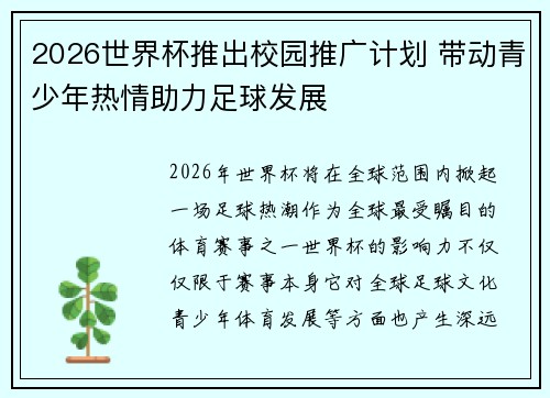 2026世界杯推出校园推广计划 带动青少年热情助力足球发展 2026世界杯推出校园推广计划 带动青少年热情助力足球发展