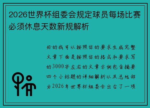 2026世界杯组委会规定球员每场比赛必须休息天数新规解析 2026世界杯组委会规定球员每场比赛必须休息天数新规解析