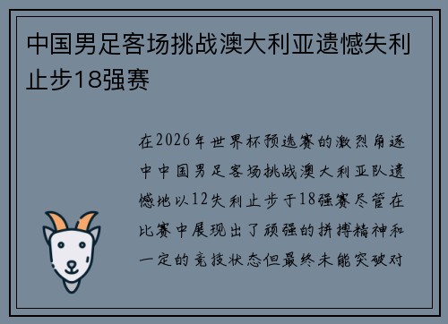 中国男足客场挑战澳大利亚遗憾失利止步18强赛 中国男足客场挑战澳大利亚遗憾失利止步18强赛