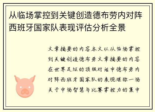 从临场掌控到关键创造德布劳内对阵西班牙国家队表现评估分析全景 从临场掌控到关键创造德布劳内对阵西班牙国家队表现评估分析全景