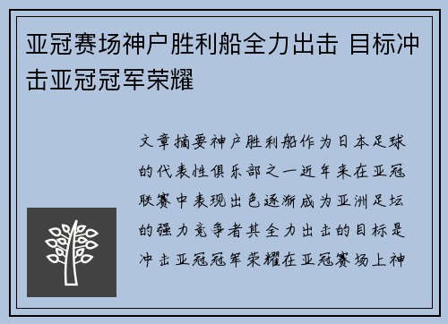 亚冠赛场神户胜利船全力出击 目标冲击亚冠冠军荣耀 亚冠赛场神户胜利船全力出击 目标冲击亚冠冠军荣耀