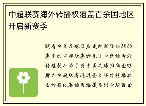 中超联赛海外转播权覆盖百余国地区开启新赛季 中超联赛海外转播权覆盖百余国地区开启新赛季