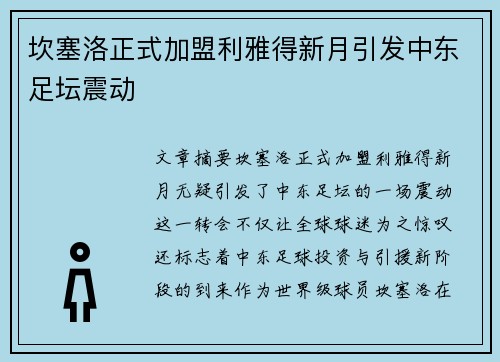 坎塞洛正式加盟利雅得新月引发中东足坛震动 坎塞洛正式加盟利雅得新月引发中东足坛震动