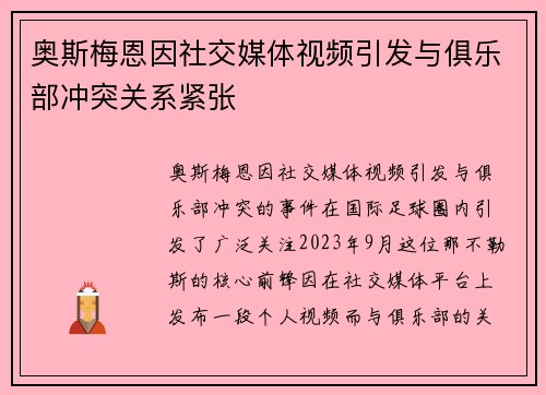 奥斯梅恩因社交媒体视频引发与俱乐部冲突关系紧张 奥斯梅恩因社交媒体视频引发与俱乐部冲突关系紧张