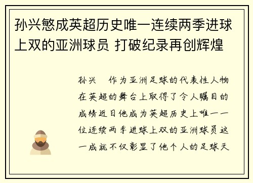 孙兴慜成英超历史唯一连续两季进球上双的亚洲球员 打破纪录再创辉煌 孙兴慜成英超历史唯一连续两季进球上双的亚洲球员 打破纪录再创辉煌